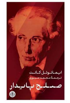 صلح پایدار
