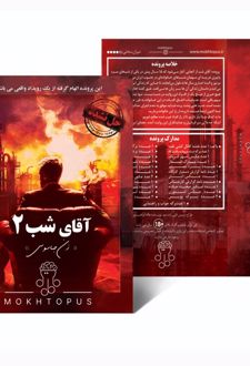 بسته بازی آقای شب 2