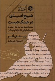 هیچ امیدی در جنگ نیست