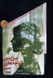 سرزمین گوجه های سبز