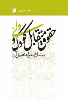 حقوق متقابل کودک و ولی