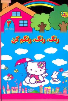 رنگ،رنگ،رنگم کن (3)