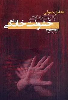 تحلیل حقوقی_جرم شناختی خشونت خانگی