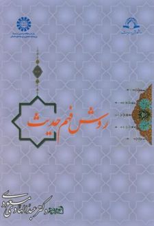 روش فهم حدیث