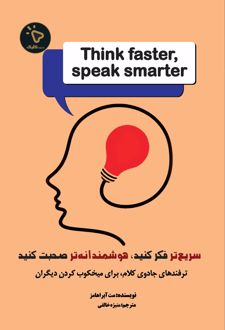 سریعتر فکر کنید، هوشمندانه‌تر صحبت کنید