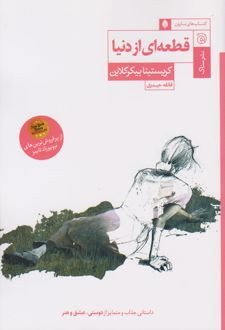قطعه ای از دنیا