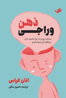 کتاب وراجی ذهن