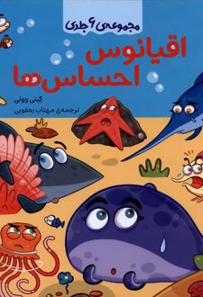 اقیانوس احساس ها (مجموعه 6 جلدی)