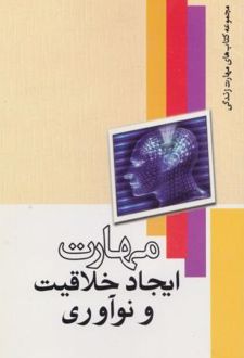 مهارت ایجاد خلاقیت و نوآوری