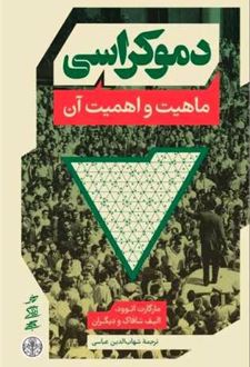 دموکراسی و ماهیت آن