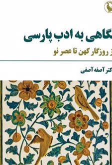 نگاهی به ادب پارسی