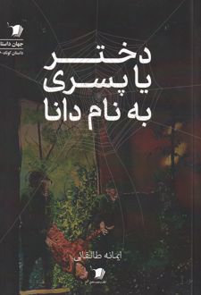دختر یا پسری به نام دانا