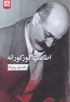 اطاعت کورکورانه