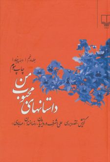 داستانهای محبوب من 5
