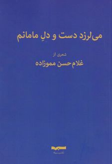 می لرزد دست و دل مامانم