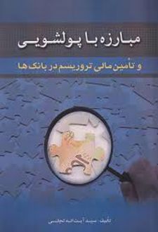 مبارزه با پولشویی