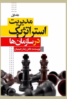 مدیریت استراتژیک در سازمان (جلداول)