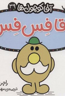 کتاب آقا فس فس