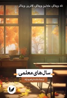 سال‌های معلمی