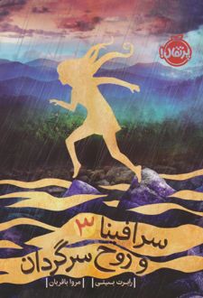 سرافینا ۳ و روح سرگردان