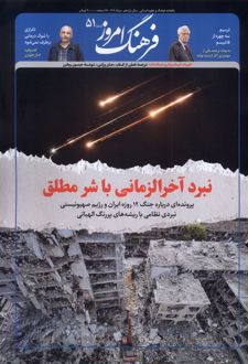 مجله فرهنگ امروز 51