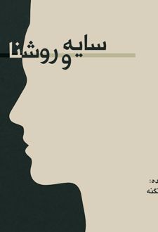 سایه و روشنا