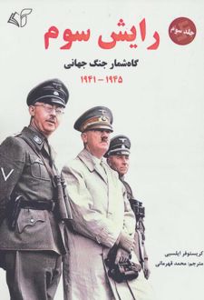 رایش سوم 3