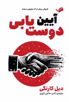 آیین دوست یابی