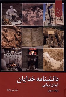 دانشنامه خدایان (جلد سوم)