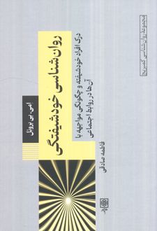 کتاب روان‌شناسی خودشیفتگی