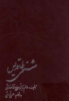 کتاب مثنوی طاقدیس