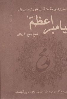 اندرزهای حکمت آمیز خورشید عرفان پیامبر اعظم(ص)