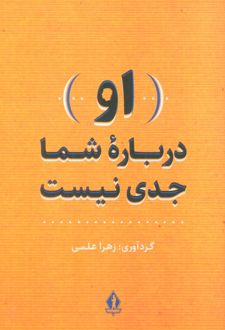 (او) درباره شما جدی نیست