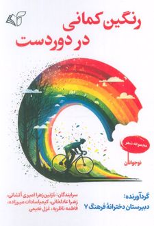 رنگین کمانی در دوردست