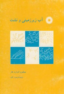 آب زیرزمینی و نشت