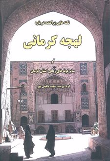 نکته‌هایی پراکنده درباره لهجه کرمانی