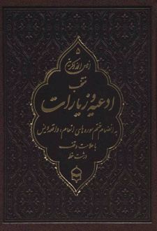 کتاب انیس الذاکرین 5 (چرم)