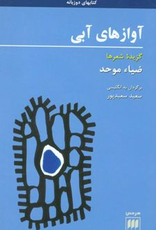 آوازهای آبی