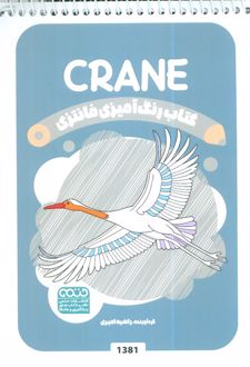رنگ آمیزی فانتزی (طرح CRANE،کد 1381)