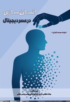 کتاب انسان‌سازی در عصر دیجیتال