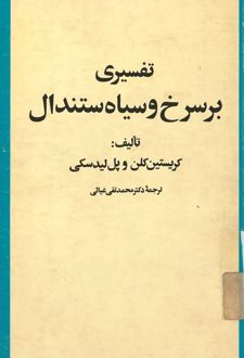کتاب تفسیری بر سرخ وسیاه ستندال