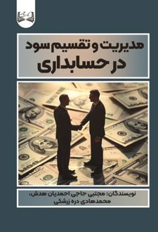 مدیریت و تقسیم سود در حسابداری