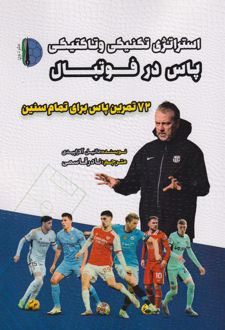 استراتژی تکنیکی و تاکتیکی پاس در فوتبال