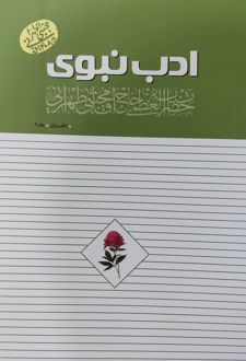 کتاب ادب نبوی : دفتر اول (جلد 1 و 2)