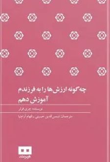 چگونه ارزش ها را به فرزندم آموزش دهم