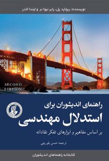 راهنمای اندیشوران برای استدلال مهندسی