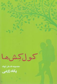 کول کش ها