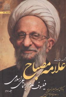 مجموعه مقالات علامه مصباح 2