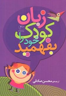 کتاب زبان کودک خود را بفهمید