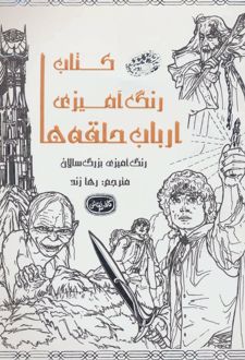 کتاب رنگ آمیزی ارباب حلقه ها